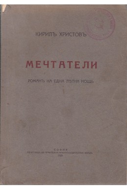 Мечтатели