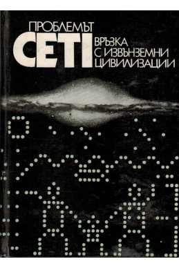 Проблемът CETI. Връзка с извънземни цивилизации