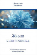 Живот и отношения - МОК, година ХI