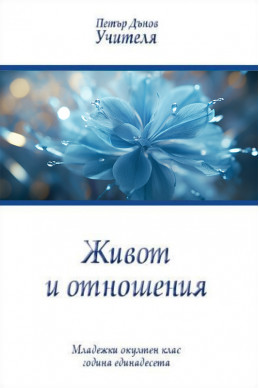 Живот и отношения - МОК, година ХI
