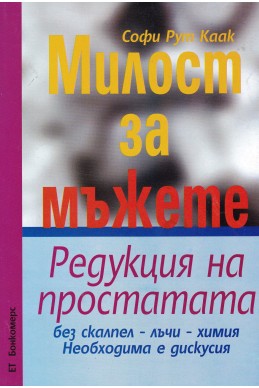 Милост за мъжете. Редукция на простатата. Без скалпел - лъчи - химия. Необходима е дискусия