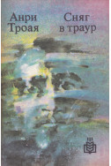 Сняг в траур