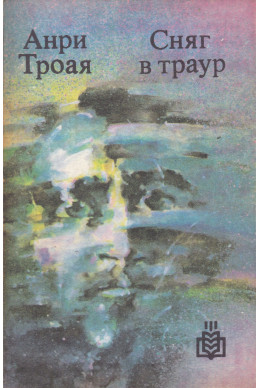 Сняг в траур