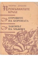 Отровите на короната; Законът на мъжете