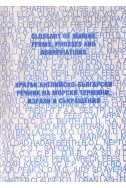 Кратък английско-български речник на морските термини, изрази и съкращения