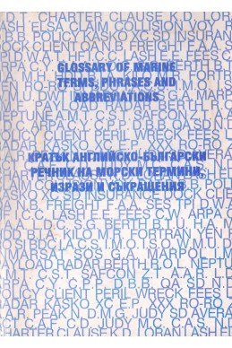 Кратък английско-български речник на морските термини, изрази и съкращения
