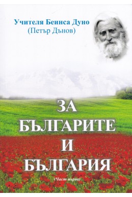 За българите и България - част 1