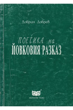 Поетика на Йовковия разказ
