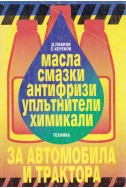 Масла, смазки, антифризи, уплътнители, химикали за автомобила и трактора