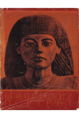 Скульптурный портрет древнего Египта