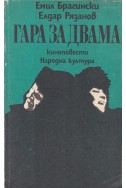 Гара за двама
