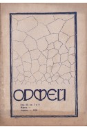Орфей - бр. 7-8 / 1926
