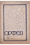 Орфей - бр. 7-8 / 1926
