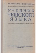 Учебник по чешково язька