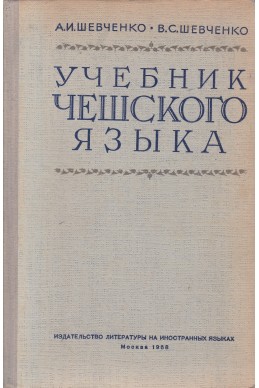 Учебник по чешково язька