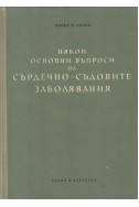 Някои основни въпроси на сърдечно-съдовите заболявания