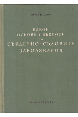 Някои основни въпроси на сърдечно-съдовите заболявания