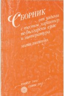 Сборник от задачи с тестов характер по български език и литература