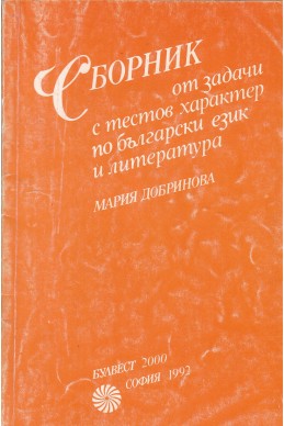 Сборник от задачи с тестов характер по български език и литература