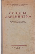 Основы дарвинизма
Учебное пособие для средней школы