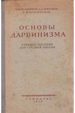 Основы дарвинизма
Учебное пособие для средней школы