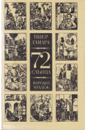 72 слънца
