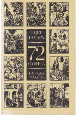 72 слънца
