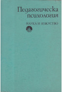 Педагогическа психология