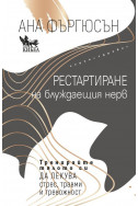 Рестартиране на блуждаещия нерв