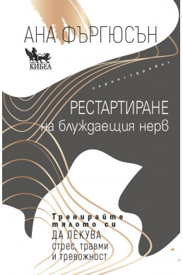 Рестартиране на блуждаещия нерв