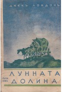 Лунната долина - книга 1