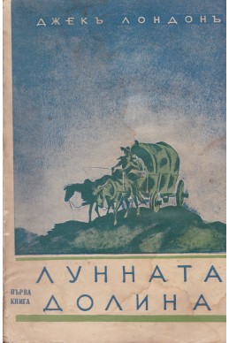 Лунната долина - книга 1