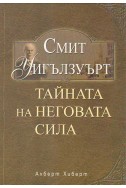 Смит Уигълзуърт тайната на неговата сила