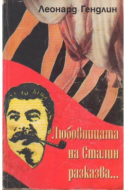 Любовницата на Сталин разказва...