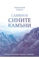 Сливен и сините камъни