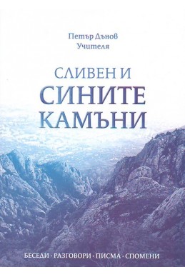 Сливен и сините камъни