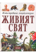 Илюстрована енциклопедия - Живият свят