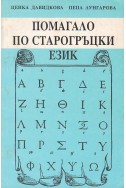 Помагало по старогръцки език