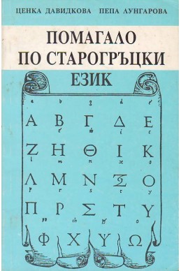 Помагало по старогръцки език