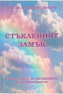 Стъкленият замък
Какво знаем за обсебването и шизофренията