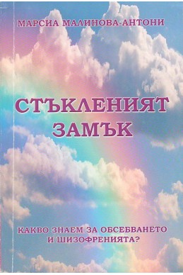 Стъкленият замък
Какво знаем за обсебването и шизофренията