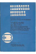 Телефонна техника. Част 2: Автоматична телефония
