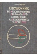 Справочник по международните правила за предотвратяване на сблъскванията по море - 1972
