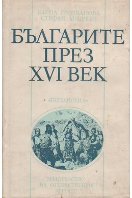Българите през ХVІ век
По документи от наши и чужди архиви