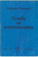 Основи на политологията