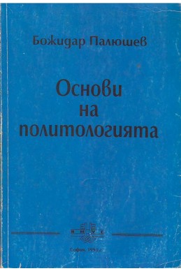 Основи на политологията