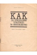 Как да преодолеем чувството за безпокойство