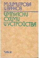 Импулсни схеми и устройства