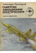 Съветски авиационни конструктори - част 1