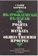 Възрожденски възгледи за ролята на науката в обществения прогрес